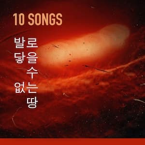 발로 닿을 수 없는 땅 Playlist